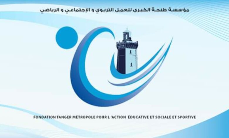 Accueil مؤسسة طنجة الكبرى